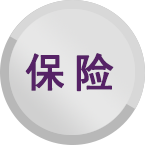 大額保險