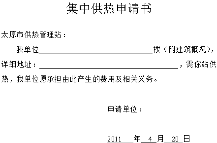 集中供暖申請書範文