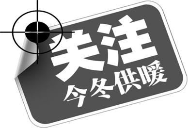注目小區集中供暖