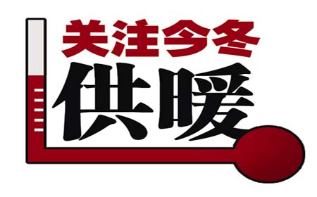 注目國家供暖標準