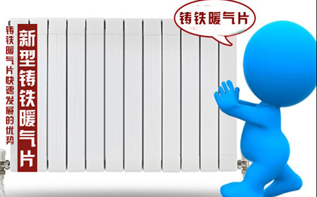 新型鑄鐵暖氣片有哪些優勢