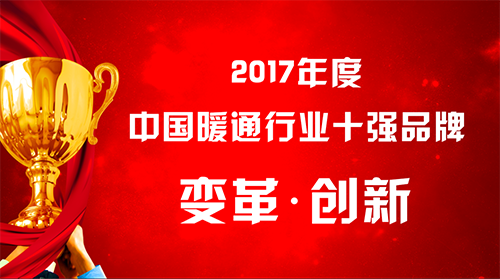 中國暖通行業十強品牌